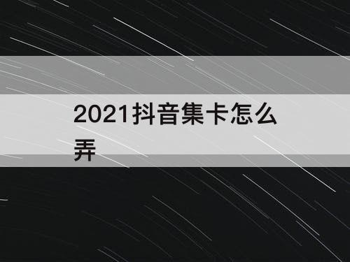 2021抖音集卡怎么弄