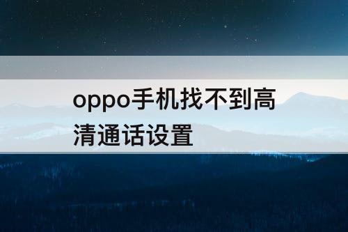 oppo手机找不到高清通话设置