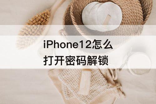 iPhone12怎么打开密码解锁