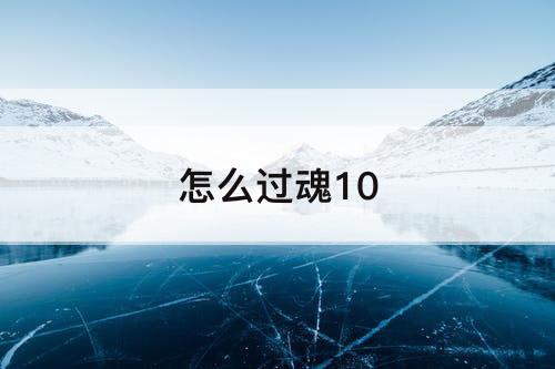 怎么过魂10