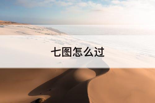 七图怎么过