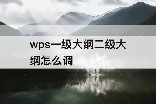 wps一级大纲二级大纲怎么调
