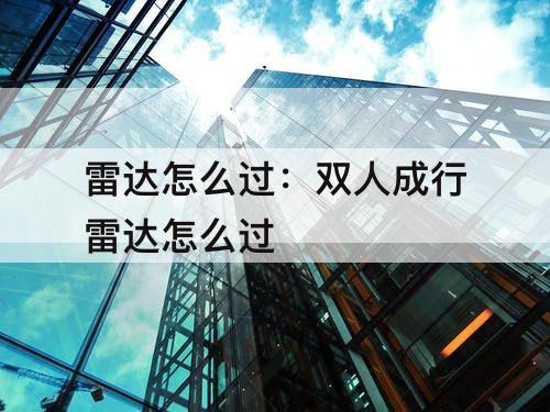 雷达怎么过：双人成行雷达怎么过