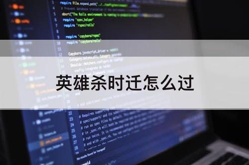 英雄杀时迁怎么过