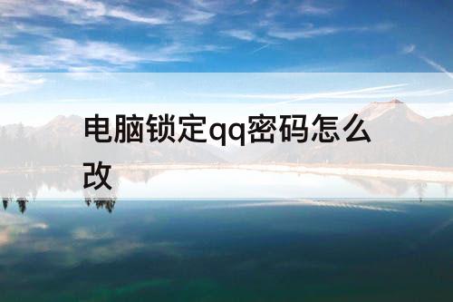 电脑锁定qq密码怎么改