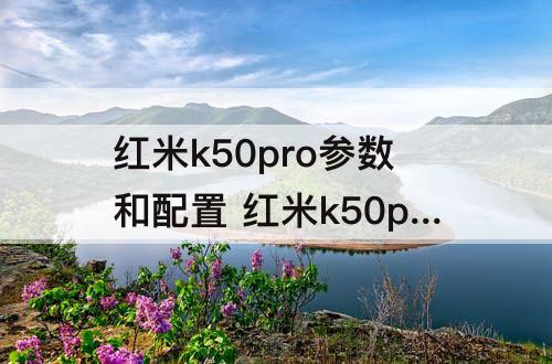 红米k50pro参数和配置 红米k50pro参数和配置宽度