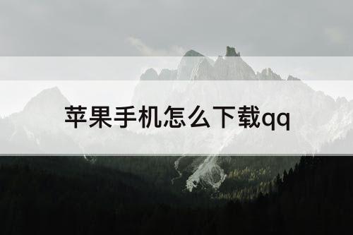 苹果手机怎么下载qq