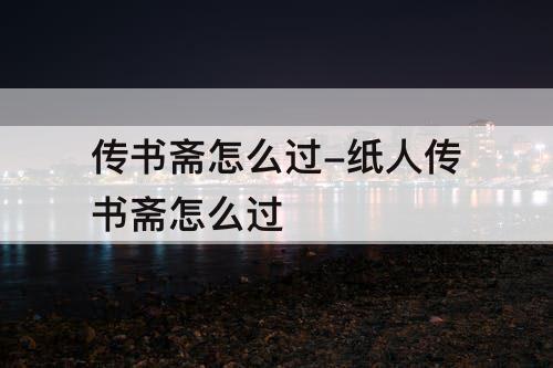 传书斋怎么过-纸人传书斋怎么过
