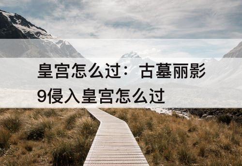 皇宫怎么过：古墓丽影9侵入皇宫怎么过
