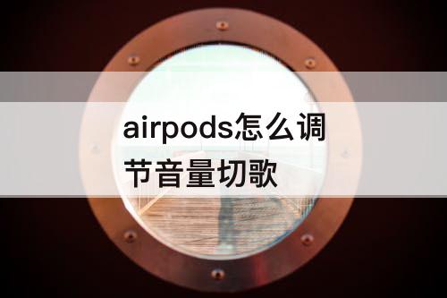 airpods怎么调节音量切歌