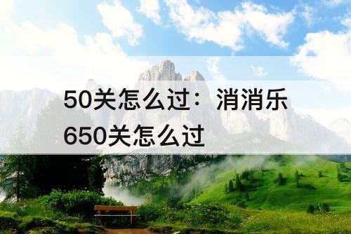50关怎么过：消消乐650关怎么过