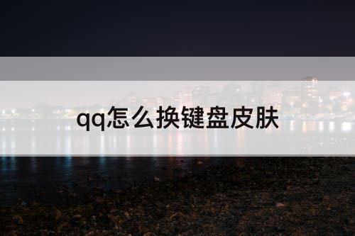 qq怎么换键盘皮肤