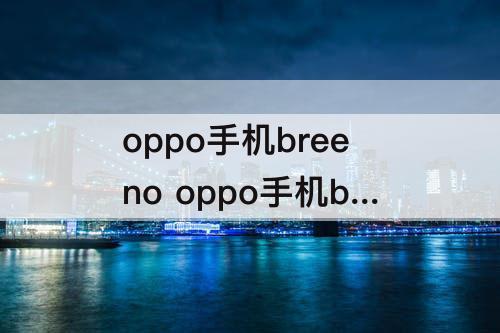 oppo手机breeno oppo手机breeno识屏怎么关闭