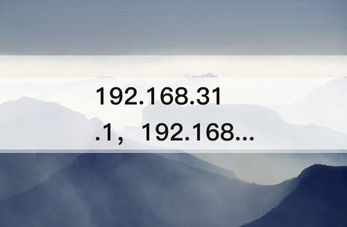 192.168.31.1，192.168.31.1 路由器设置修改密码
