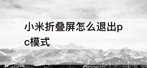 小米折叠屏怎么退出pc模式