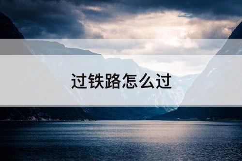 过铁路怎么过