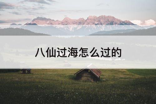 八仙过海怎么过的