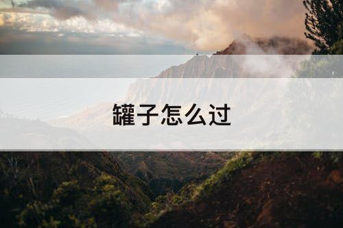 罐子怎么过