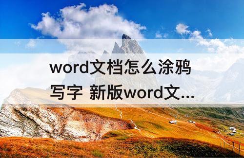 word文档怎么涂鸦写字 新版word文档怎么涂鸦写字