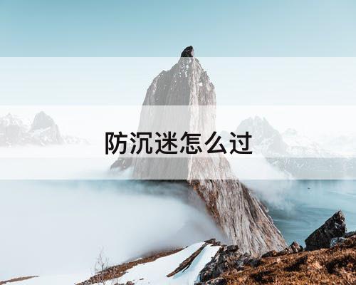 防沉迷怎么过
