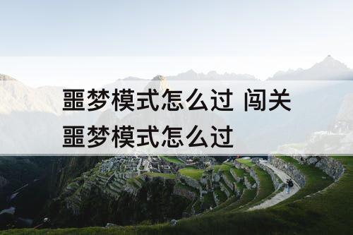 噩梦模式怎么过 闯关噩梦模式怎么过