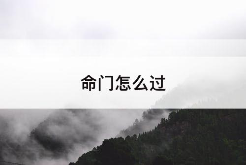 命门怎么过