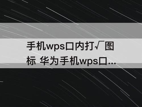 手机wps口内打√图标 华为手机wps口内打√图标