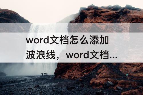 word文档怎么添加波浪线，word文档怎么添加波浪线边框