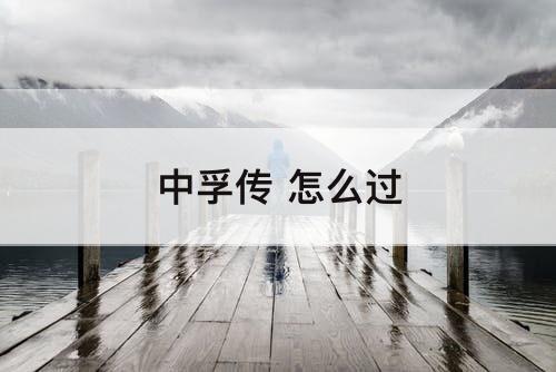 中孚传 怎么过