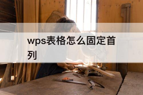 wps表格怎么固定首列