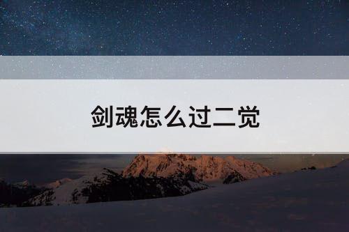 剑魂怎么过二觉