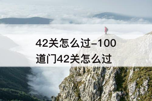 42关怎么过-100道门42关怎么过