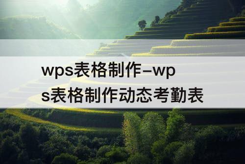 wps表格制作-wps表格制作动态考勤表