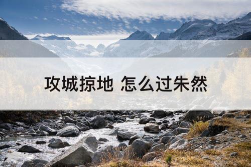 攻城掠地 怎么过朱然