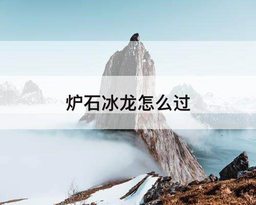 炉石冰龙怎么过