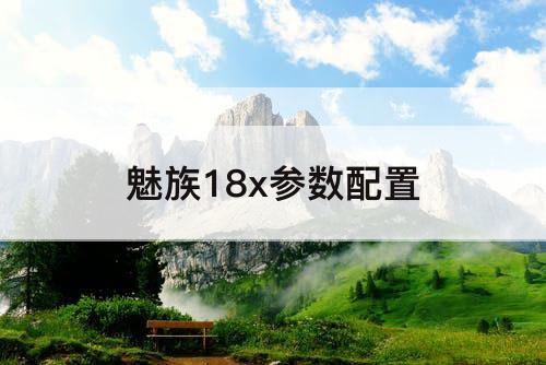 魅族18x参数配置