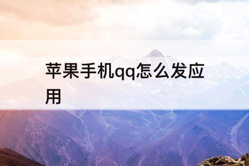 苹果手机qq怎么发应用