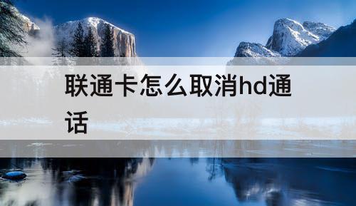 联通卡怎么取消hd通话