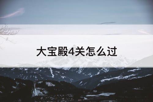 大宝殿4关怎么过