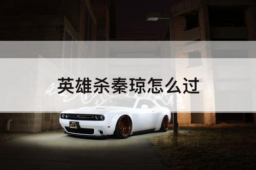 英雄杀秦琼怎么过