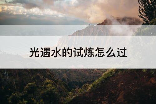 光遇水的试炼怎么过