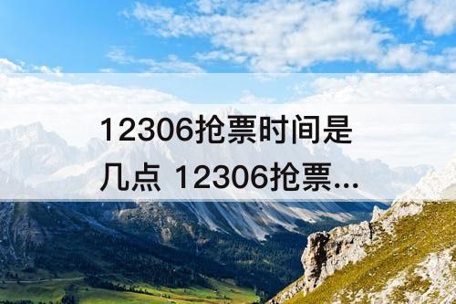 12306抢票时间是几点 12306抢票时间是几点到几点