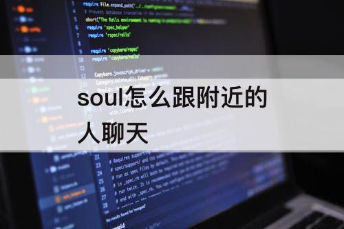 soul怎么跟附近的人聊天