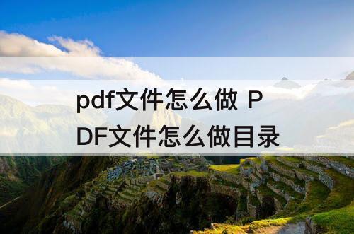 pdf文件怎么做 PDF文件怎么做目录