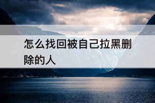 怎么找回被自己拉黑删除的人