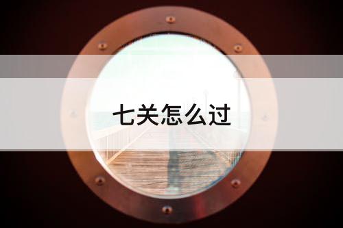 七关怎么过