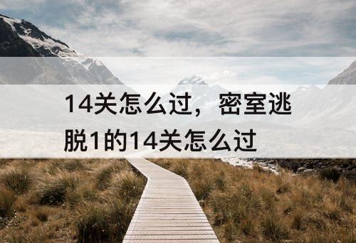 14关怎么过，密室逃脱1的14关怎么过