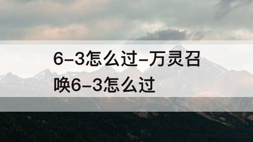 6-3怎么过-万灵召唤6-3怎么过