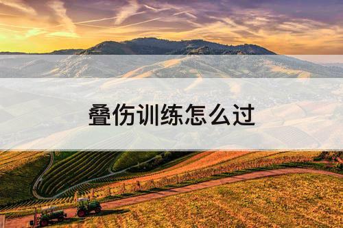 叠伤训练怎么过