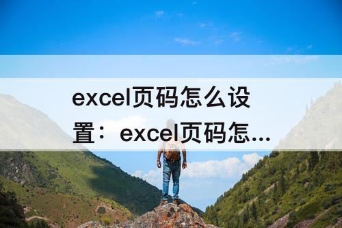 excel页码怎么设置：excel页码怎么设置在右边